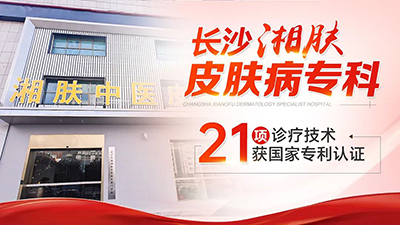 长沙湘肤皮肤病专科口碑好吗?